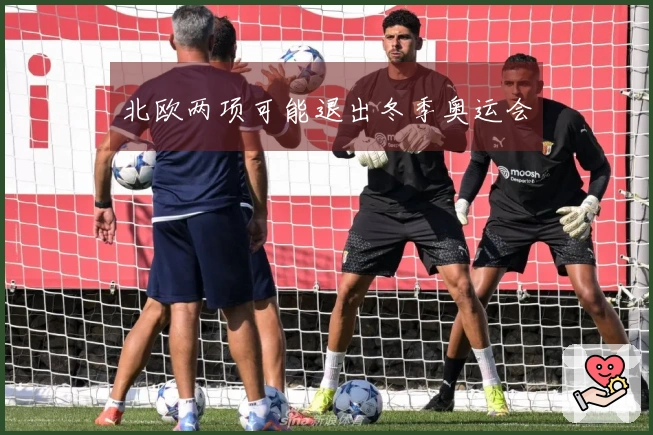北欧两项可能退出冬季奥运会