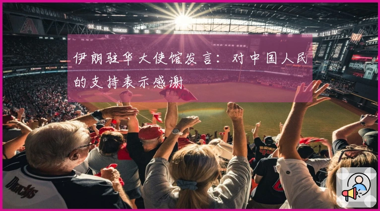 伊朗驻华大使馆发言：对中国人民的支持表示感谢