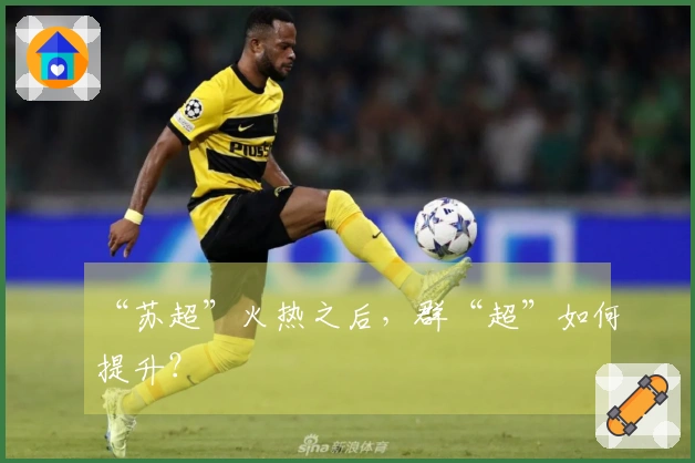 “苏超”火热之后，群“超”如何提升？