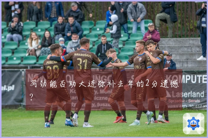 冯劲能否助大连弥补去年的2分遗憾？