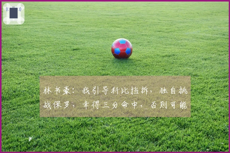 林书豪：我引导科比挡拆，独自挑战保罗，幸得三分命中，否则可能被裁掉