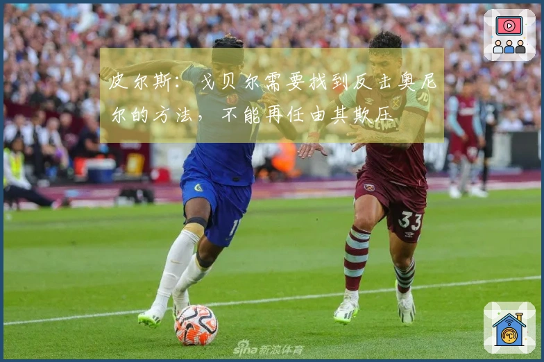 皮尔斯：戈贝尔需要找到反击奥尼尔的方法，不能再任由其欺压