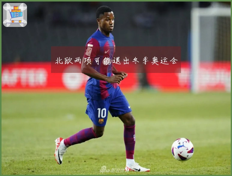 北欧两项可能退出冬季奥运会